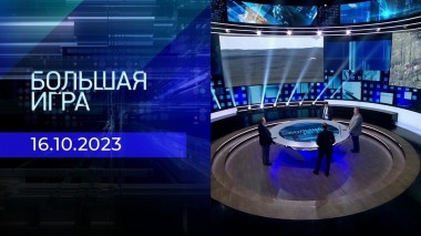 Большая игра. Часть 2. Выпуск от 16.10.2023