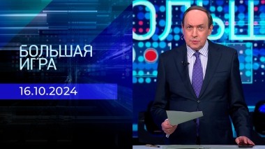 Большая игра. Часть 2. Выпуск от 16.10.2024