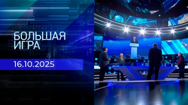 Большая игра. Часть 2. Выпуск от 16.10.2025