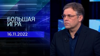Большая игра. Часть 2. Выпуск от 16.11.2022