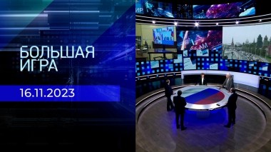 Большая игра. Часть 2. Выпуск от 16.11.2023