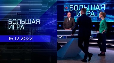 Большая игра. Часть 2. Выпуск от 16.12.2022