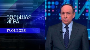 Большая игра. Часть 2. Выпуск от 17.01.2023