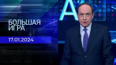 Большая игра. Часть 2. Выпуск от 17.01.2024