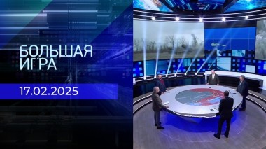 Большая игра. Часть 2. Выпуск от 17.02.2025