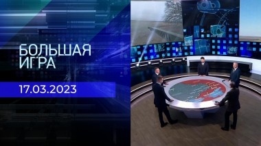 Большая игра. Часть 2. Выпуск от 17.03.2023