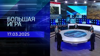 Большая игра. Часть 2. Выпуск от 17.03.2025