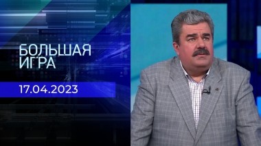 Большая игра. Часть 2. Выпуск от 17.04.2023