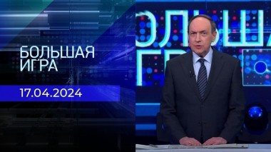 Большая игра. Часть 2. Выпуск от 17.04.2024