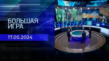 Большая игра. Часть 2. Выпуск от 17.05.2024