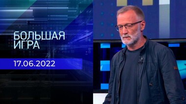 Большая игра. Часть 2. Выпуск от 17.06.2022