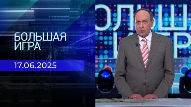 Большая игра. Часть 2. Выпуск от 17.06.2025