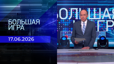 Большая игра. Часть 2. Выпуск от 17.06.2026
