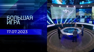 Большая игра. Часть 2. Выпуск от 17.07.2023