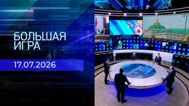 Большая игра. Часть 2. Выпуск от 17.07.2026