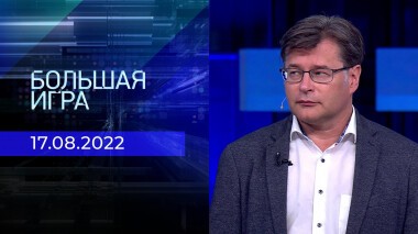 Большая игра. Часть 2. Выпуск от 17.08.2022
