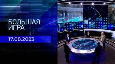 Большая игра. Часть 2. Выпуск от 17.08.2023