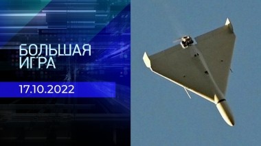 Большая игра. Часть 2. Выпуск от 17.10.2022