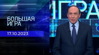 Большая игра. Часть 2. Выпуск от 17.10.2023