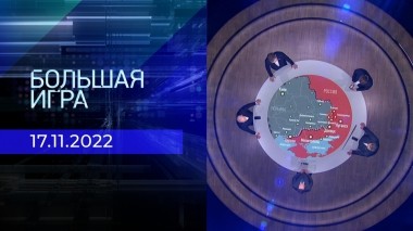 Большая игра. Часть 2. Выпуск от 17.11.2022