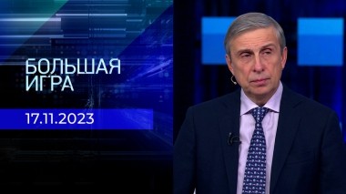 Большая игра. Часть 2. Выпуск от 17.11.2023