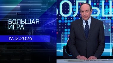 Большая игра. Часть 2. Выпуск от 17.12.2024