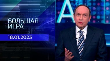 Большая игра. Часть 2. Выпуск от 18.01.2023