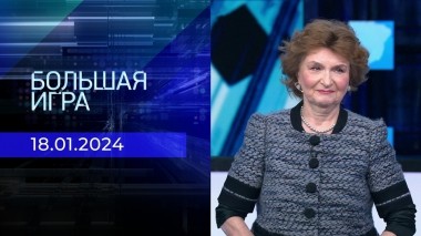 Большая игра. Часть 2. Выпуск от 18.01.2024