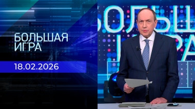 Большая игра. Часть 2. Выпуск от 18.02.2026