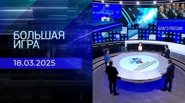 Большая игра. Часть 2. Выпуск от 18.03.2025