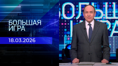 Большая игра. Часть 2. Выпуск от 18.03.2026