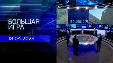 Большая игра. Часть 2. Выпуск от 18.04.2024