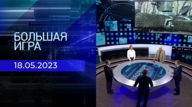 Большая игра. Часть 2. Выпуск от 18.05.2023