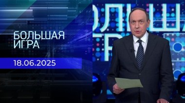 Большая игра. Часть 2. Выпуск от 18.06.2025