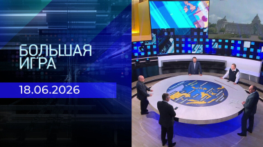 Большая игра. Часть 2. Выпуск от 18.06.2026