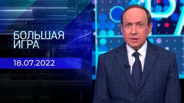 Большая игра. Часть 2. Выпуск от 18.07.2022
