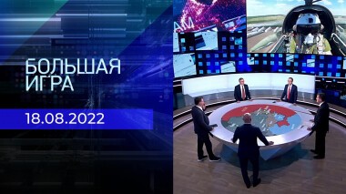 Большая игра. Часть 2. Выпуск от 18.08.2022