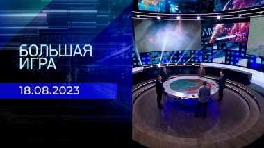 Большая игра. Часть 2. Выпуск от 18.08.2023