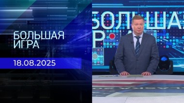 Большая игра. Часть 2. Выпуск от 18.08.2025
