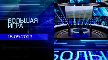 Большая игра. Часть 2. Выпуск от 18.09.2023