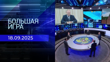 Большая игра. Часть 2. Выпуск от 18.09.2025