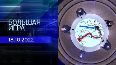 Большая игра. Часть 2. Выпуск от 18.10.2022