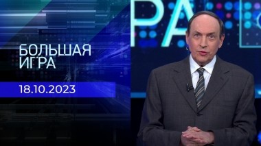 Большая игра. Часть 2. Выпуск от 18.10.2023