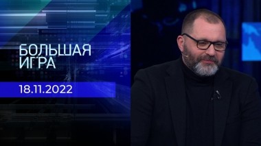 Большая игра. Часть 2. Выпуск от 18.11.2022
