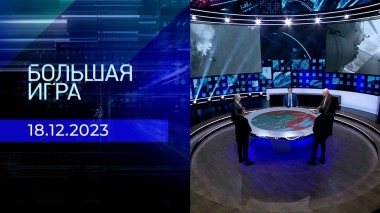Большая игра. Часть 2. Выпуск от 18.12.2023