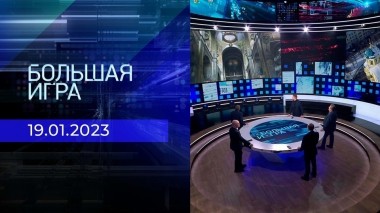 Большая игра. Часть 2. Выпуск от 19.01.2023