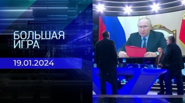 Большая игра. Часть 2. Выпуск от 19.01.2024