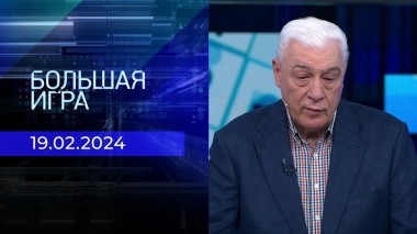 Большая игра. Часть 2. Выпуск от 19.02.2024
