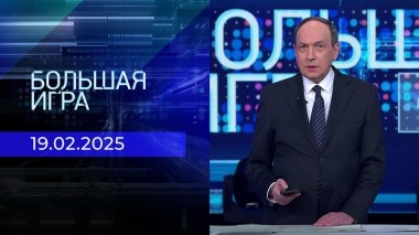 Большая игра. Часть 2. Выпуск от 19.02.2025
