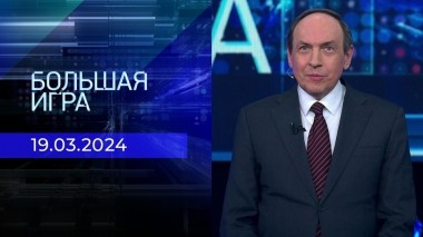 Большая игра. Часть 2. Выпуск от 19.03.2024